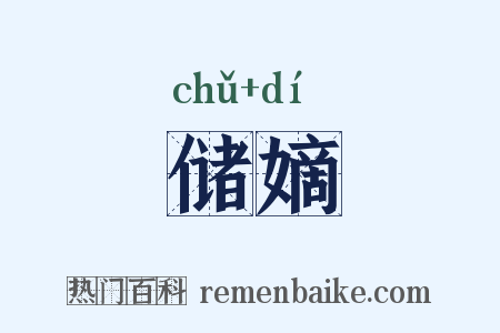 储嫡是什么意思的图片